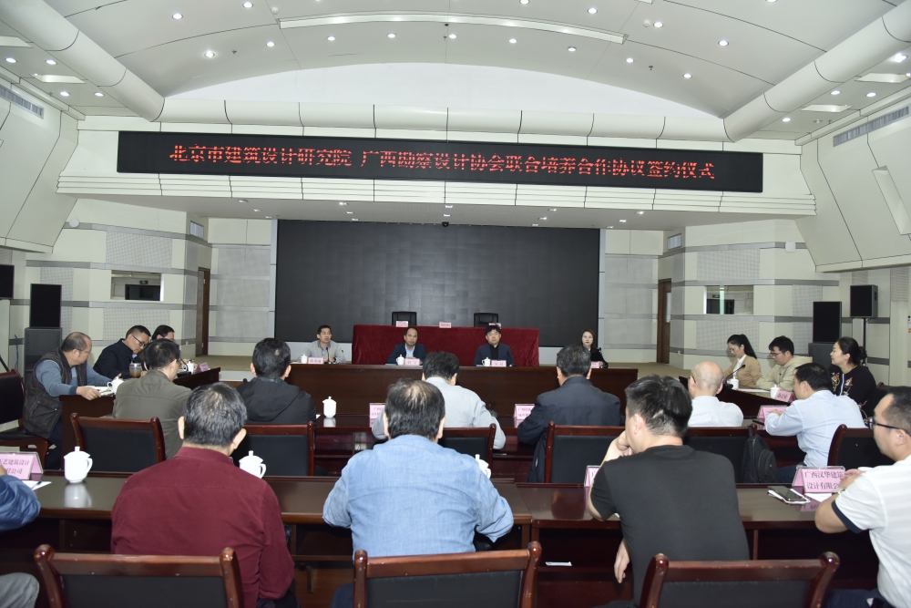 广西勘察设计协会与北京市建筑设计研究院签订合作协议