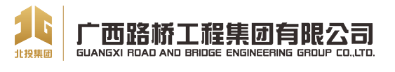 副理事长单位——广西路桥工程集团有限公司