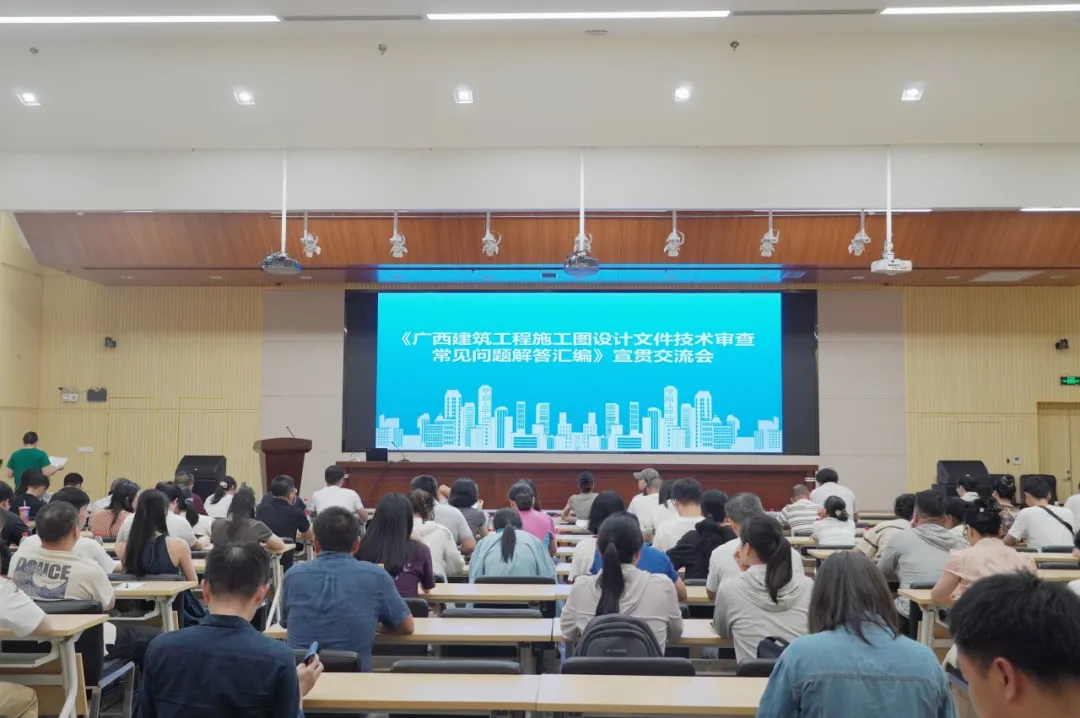 协会成功举办《广西建筑工程施工图设计文件技术审查常见问题解答汇编》宣贯交流会