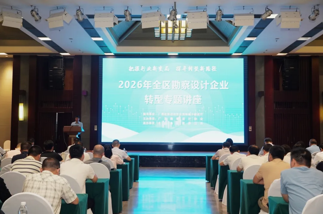 把握变局，转型求新｜2026年广西勘察设计企业转型专题讲座顺利举办