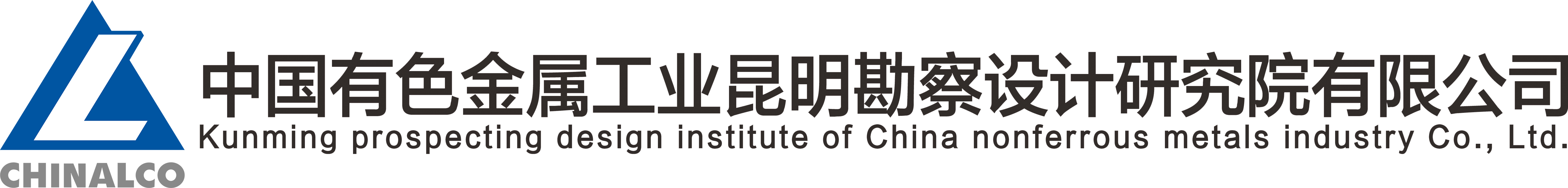副理事长单位——中国有色金属工业昆明勘察设计研究院有限公司