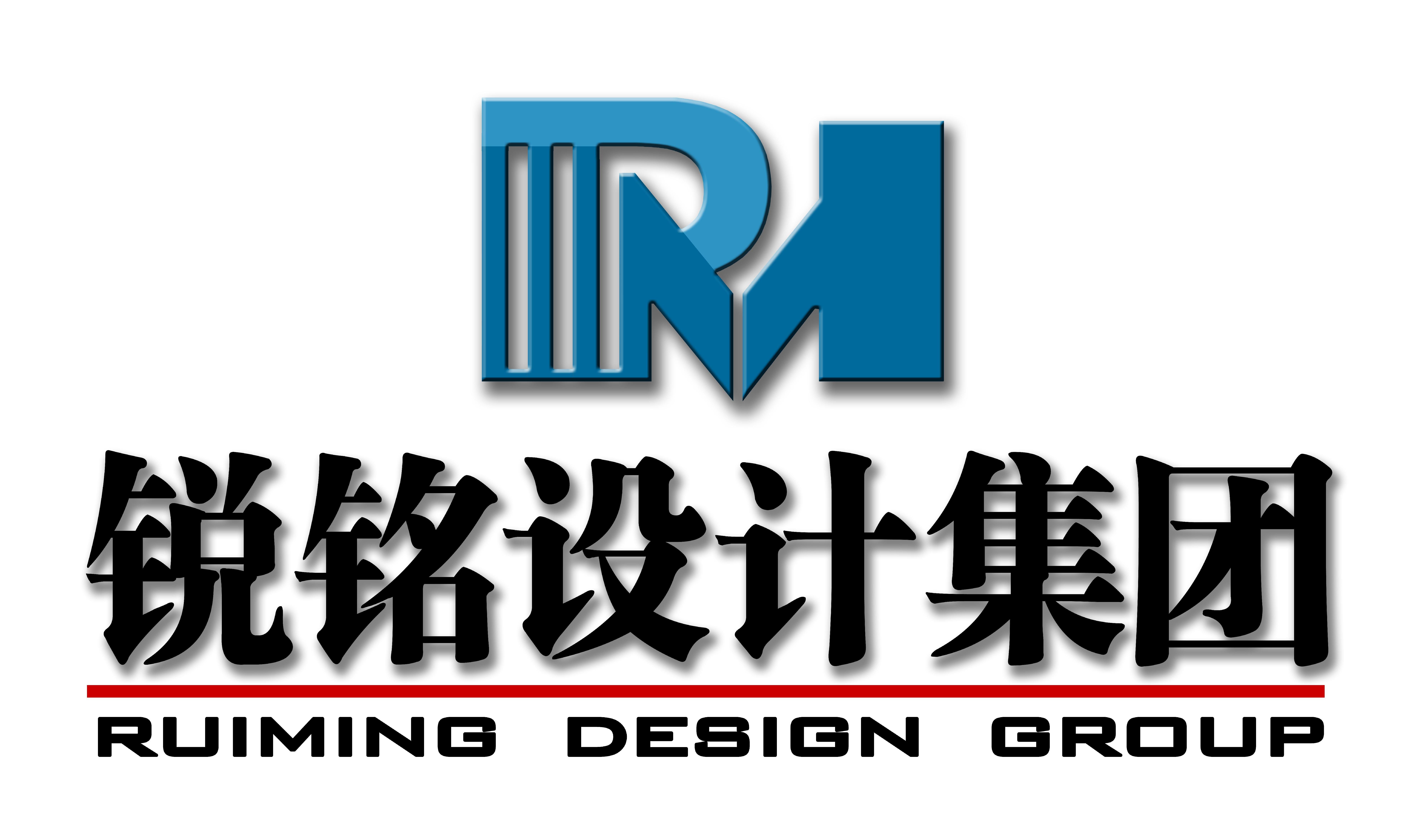 常务理事单位——锐铭工程设计集团有限公司