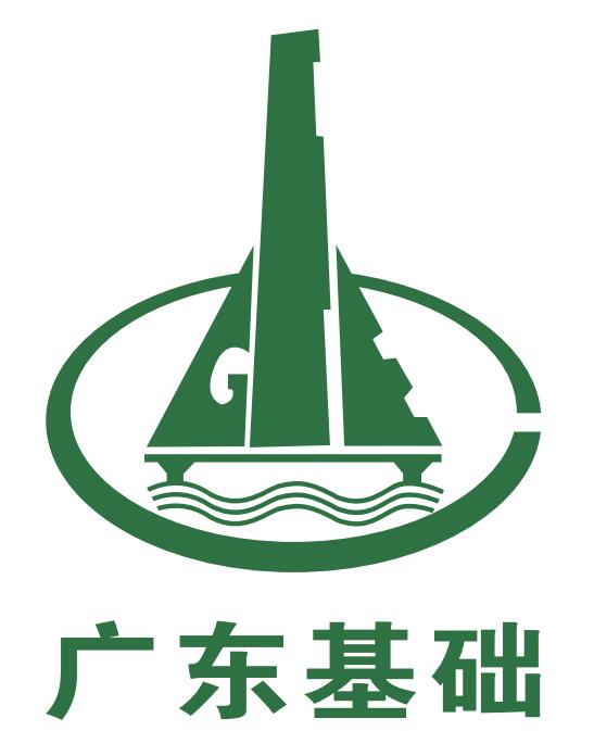 理事单位——广东省基础工程集团有限公司广西分公司
