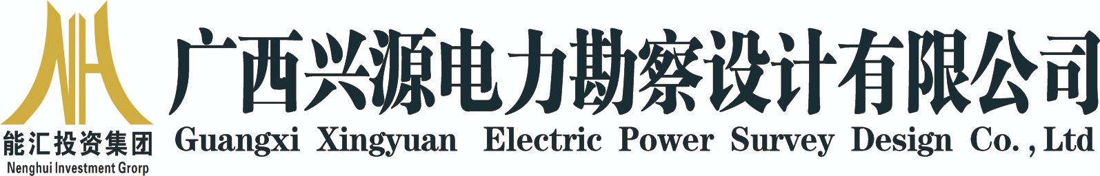 理事单位——广西兴源电力勘察设计有限公司
