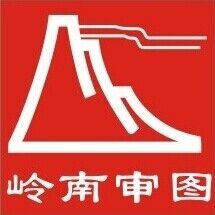 理事单位——广西岭南审图咨询有限公司
