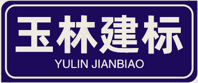 常务理事单位——玉林市建标工程咨询有限公司