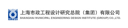 常务理事单位——上海市政工程设计研究总院（集团）有限公司