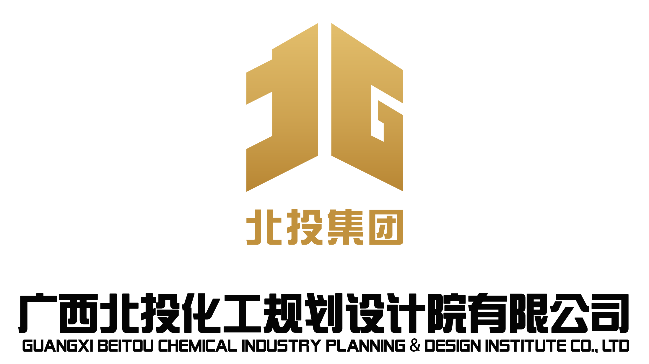 常务理事单位——广西北投化工规划设计院有限公司