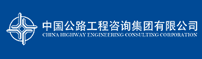 理事单位——中国公路工程咨询集团有限公司