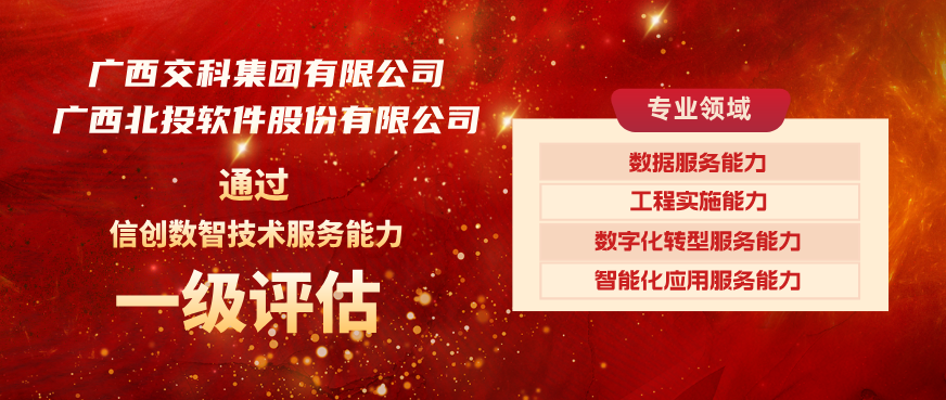 【会员风采】喜报！我会副理事长单位——广西交科集团有限公司通过信创数智技术服务能力一级评估