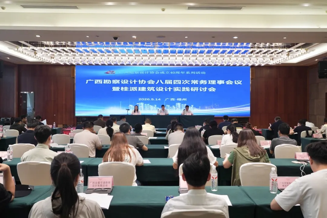 广西勘察设计协会八届四次常务理事会暨桂派建筑设计实践研讨会在梧州召开