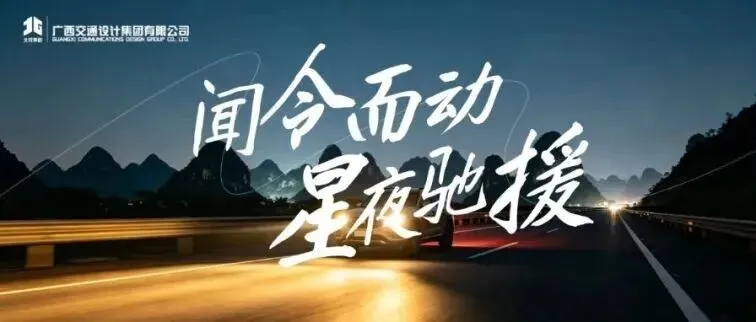 【会员风采】协会副理事长单位——广西交通设计集团有限公司专家组火速集结，奋战柳州震后抢险一线