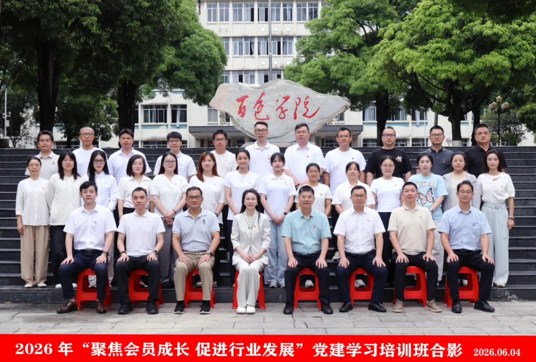 2026年“聚焦会员成长  促进行业发展”党建学习培训班成功举办