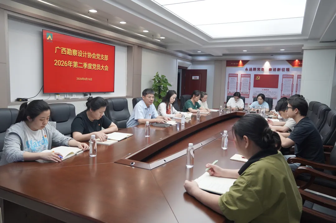 广西勘察设计协会党支部召开2026年第二季度党员大会