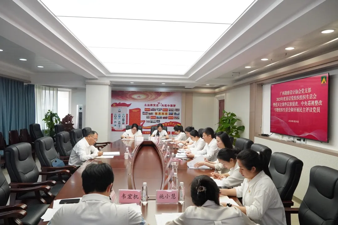 广西勘察设计协会党支部召开2025年度组织生活会