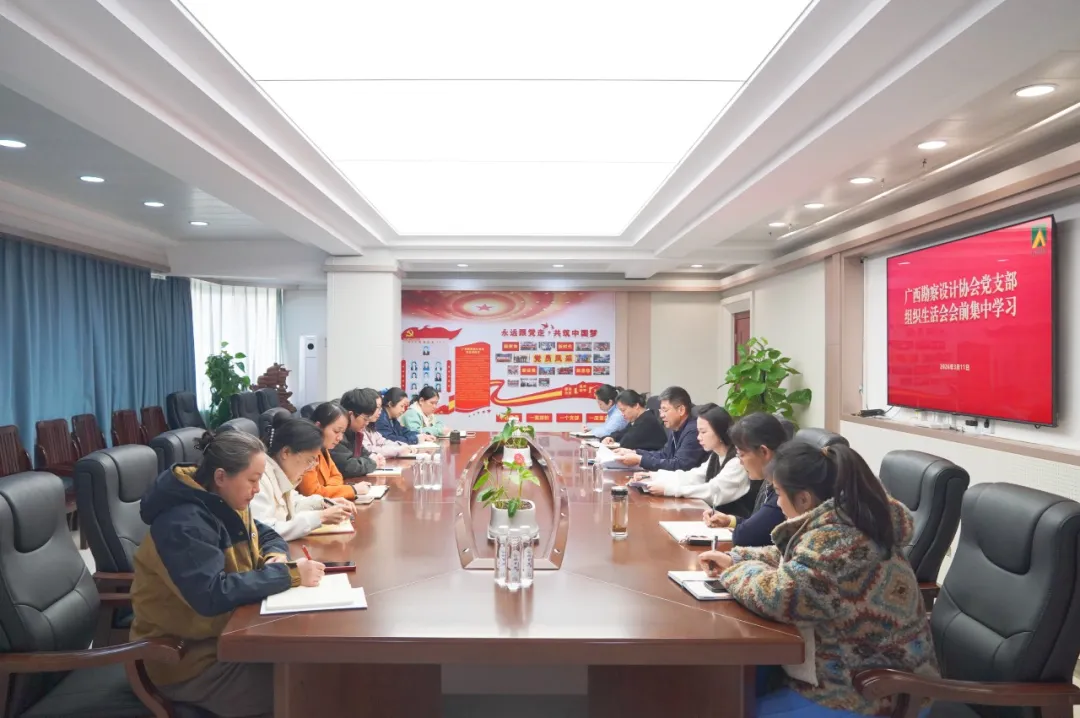 广西勘察设计协会党支部开展2025年度组织生活会会前集中学习