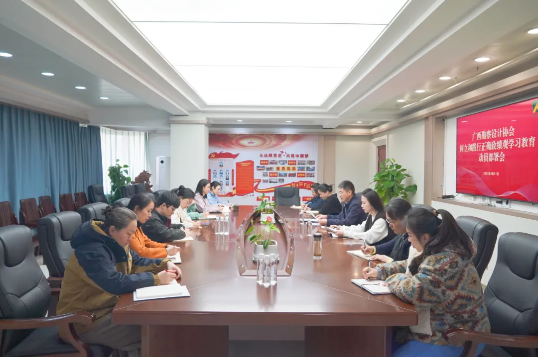 广西勘察设计协会召开树立和践行正确政绩观学习教育动员部署会