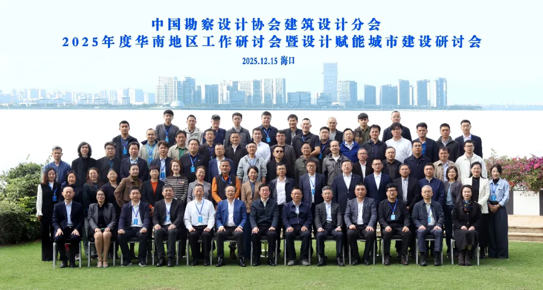 协会组织广西建筑设计会员单位参加中国勘察设计协会建筑设计分会2025年度华南地区工作研讨会暨设计赋能城市建设研讨会