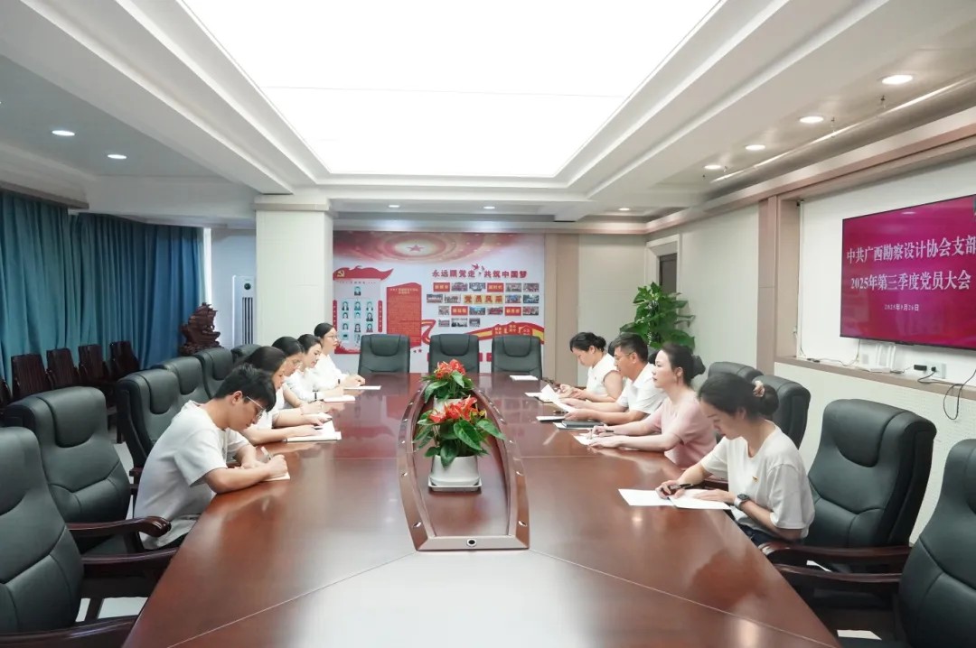 广西勘察设计协会党支部召开2025年第三季度党员大会