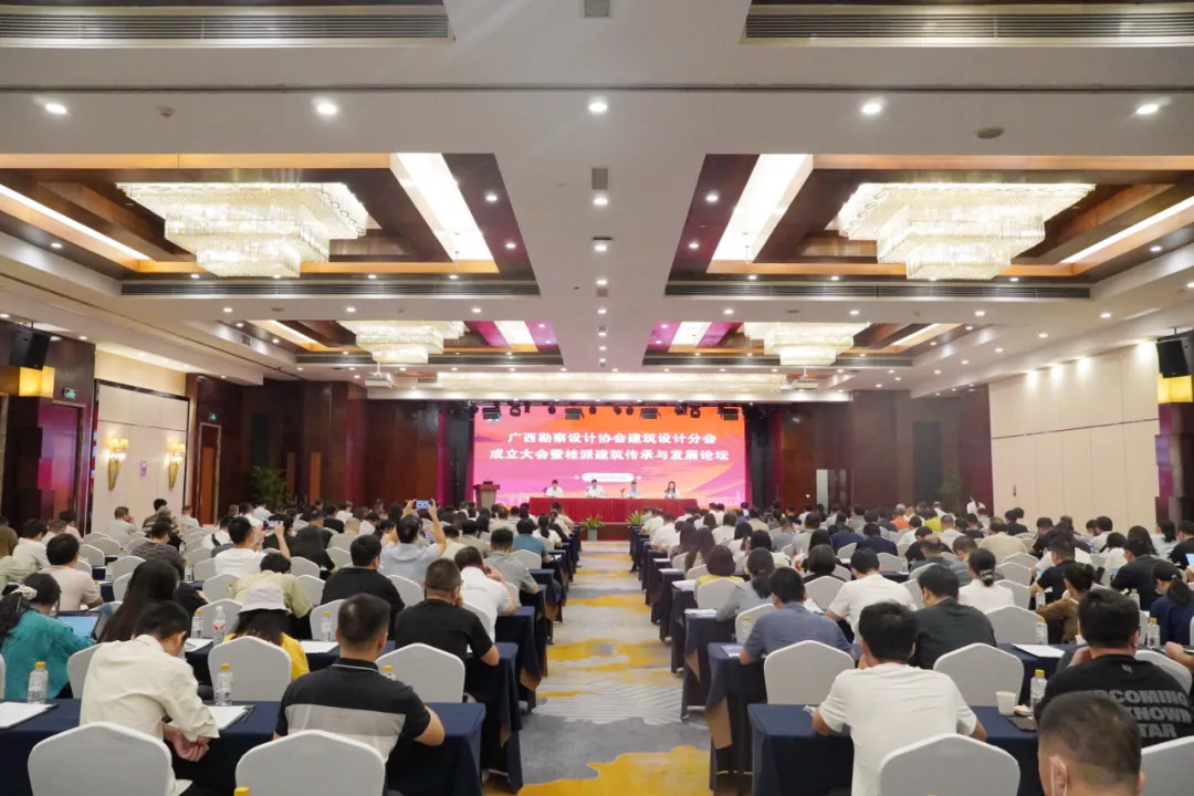 广西勘察设计协会建筑设计分会成立大会暨桂派建筑传承与发展论坛在南宁成功举办