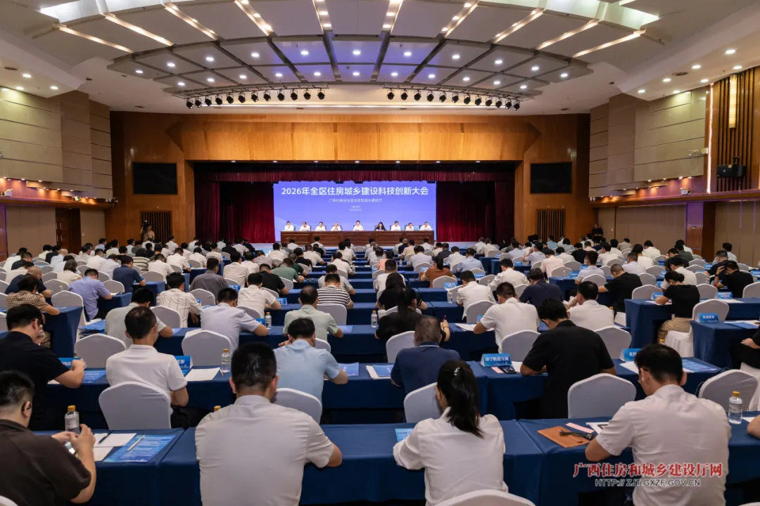 广西住房城乡建设科技创新大会在邕启幕 十项科技创新成果集中发布