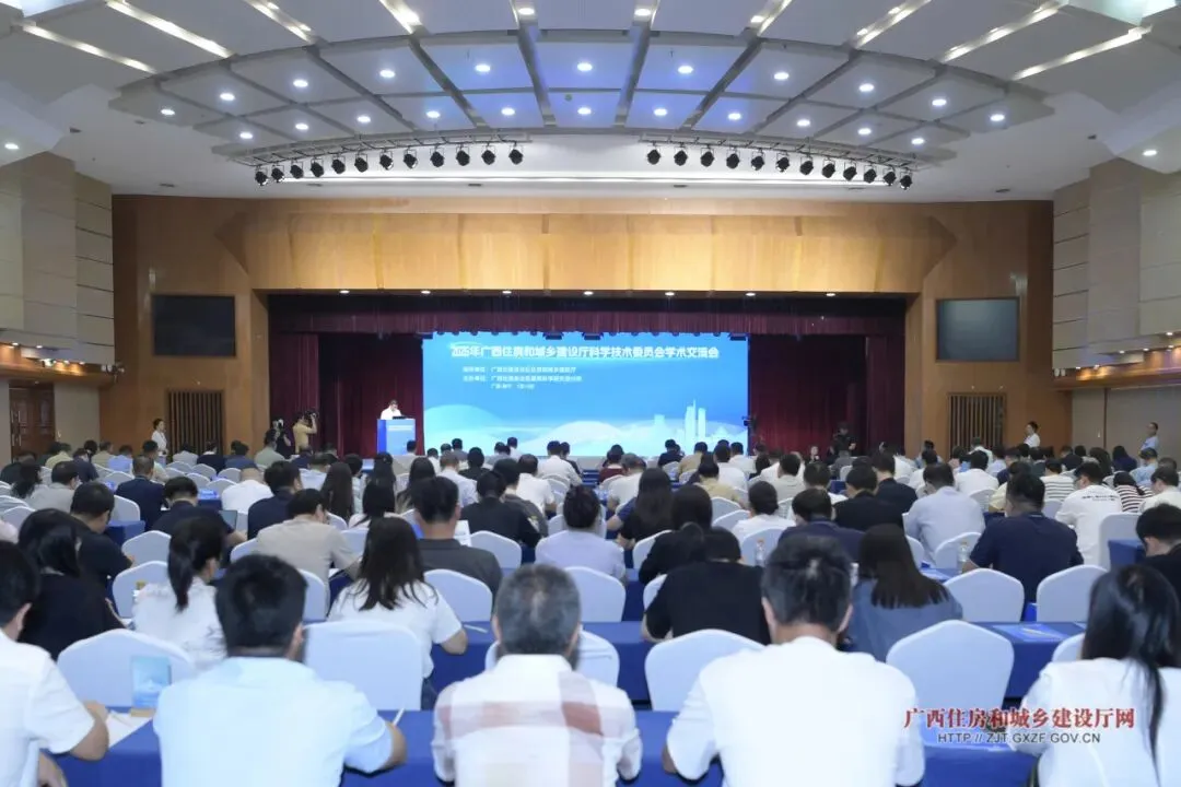 聚智赋能科创 广西住房城乡建设厅科学技术委员会学术交流会在邕举办