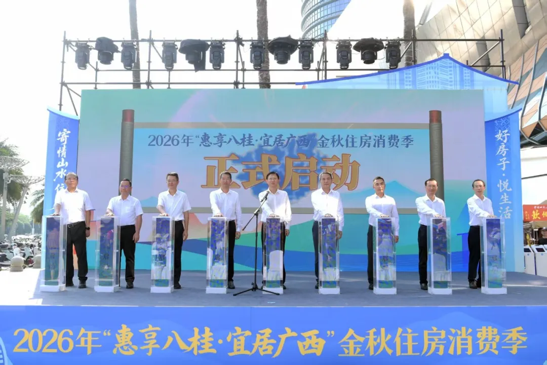 2026年“惠享八桂·宜居广西”金秋住房消费季在南宁启动